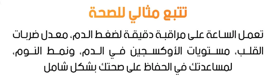تتبع مثالي للصحة