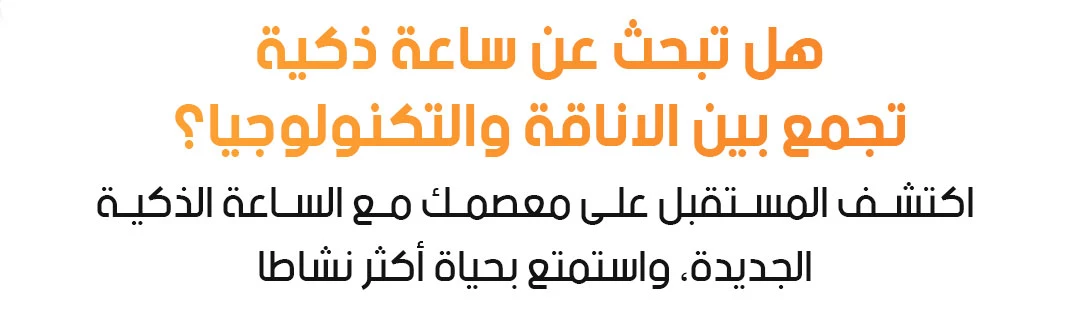 ساعة ذكية متطورة
